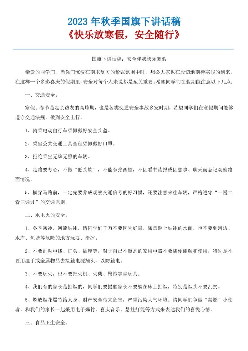 21《快乐放寒假，安全随行》国旗下讲话稿