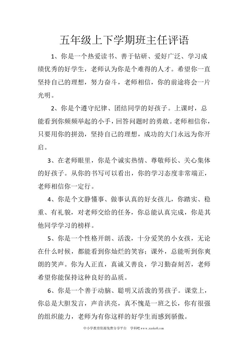 五年级上下学期班主任评语