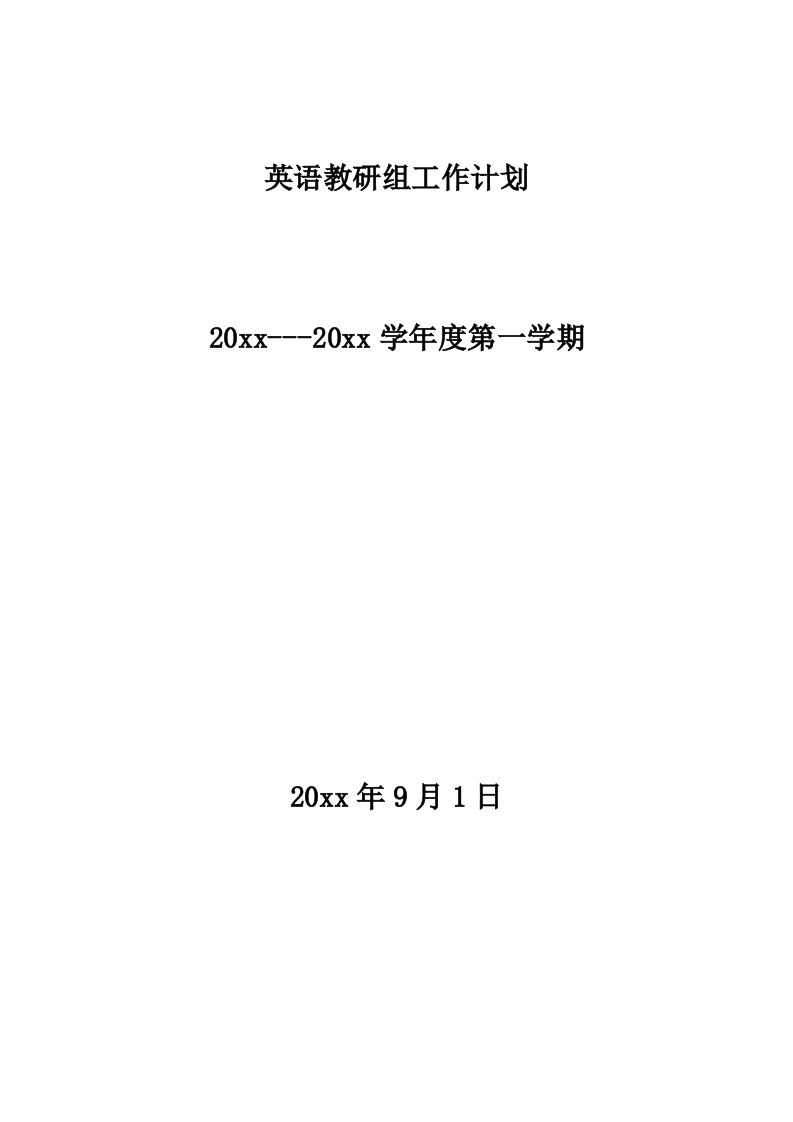 小学英语教研组工作计划第一学期(2)