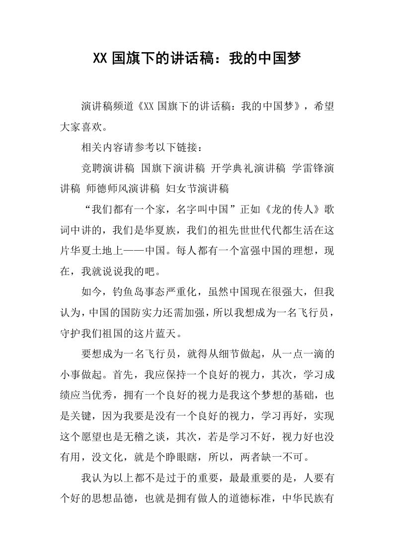 XX国旗下的讲话稿：我的中国梦[推荐]