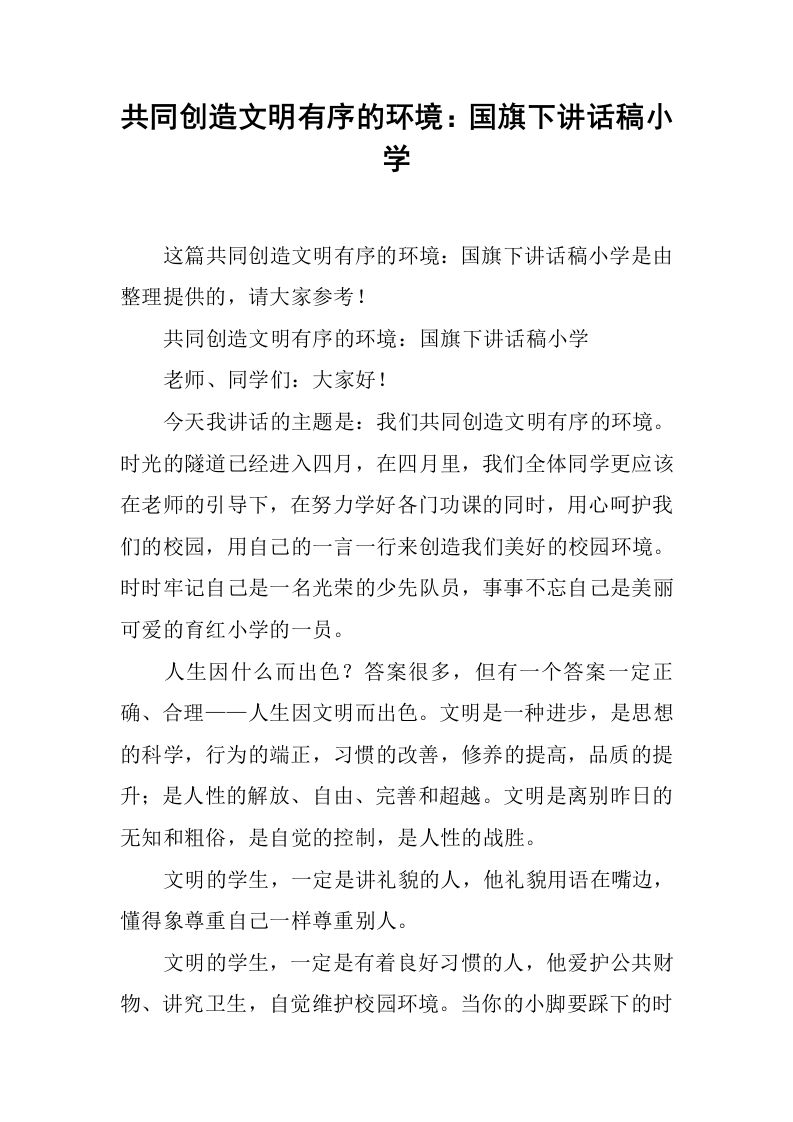 共同创造文明有序的环境：国旗下讲话稿小学[推荐]