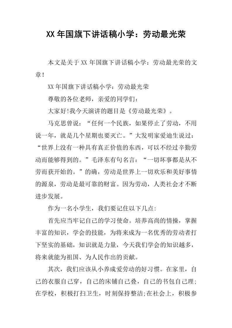 讲话稿小学：劳动最光荣[推荐]
