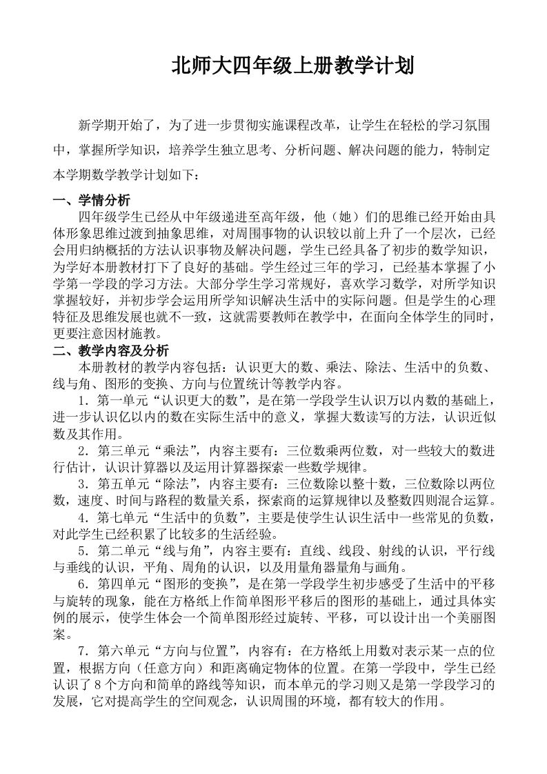 北师大四年级数学上册教学计划