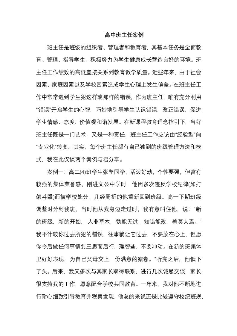 高中班主任案例10