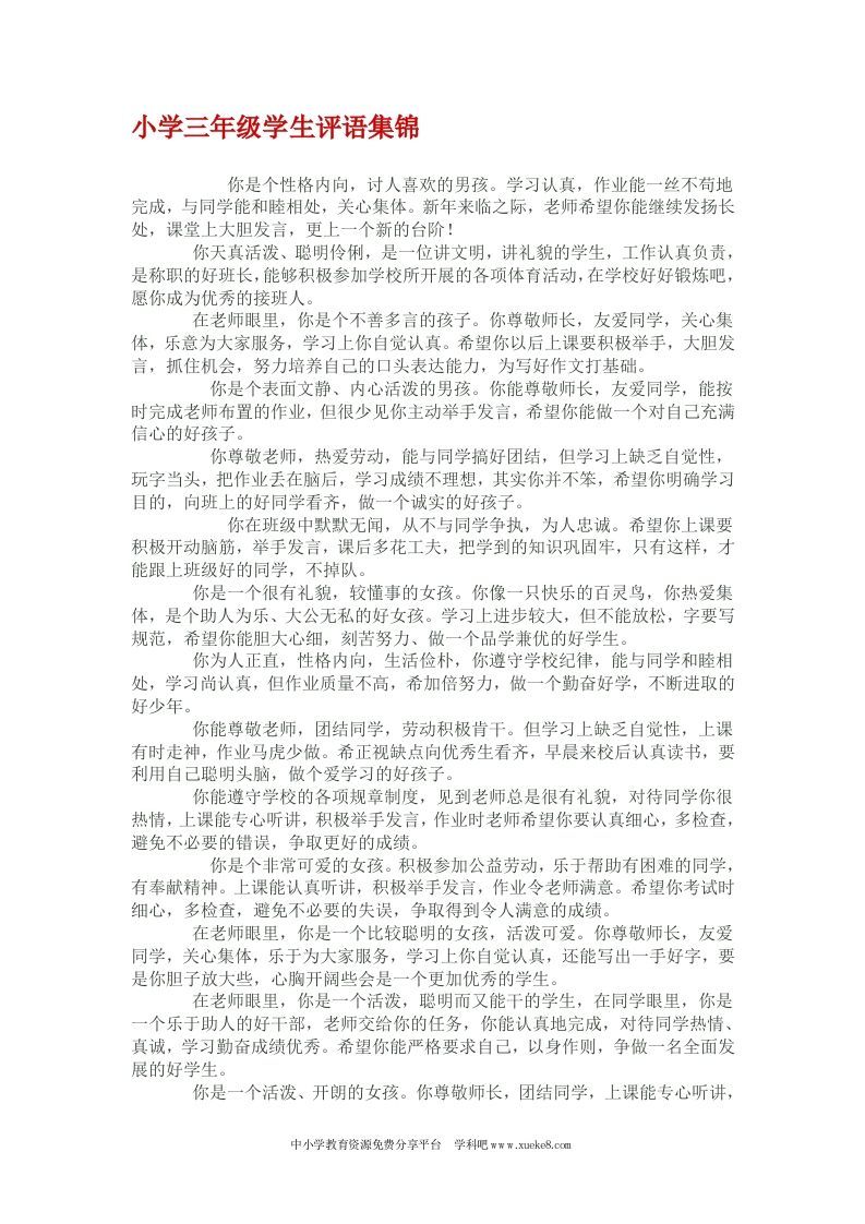 小学三年级学生评语集锦(1)