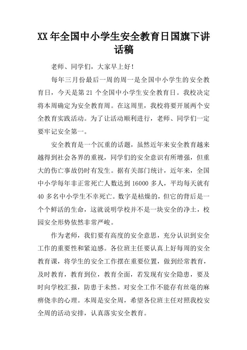 XX年全国中小学生安全教育日国旗下讲话稿[推荐]