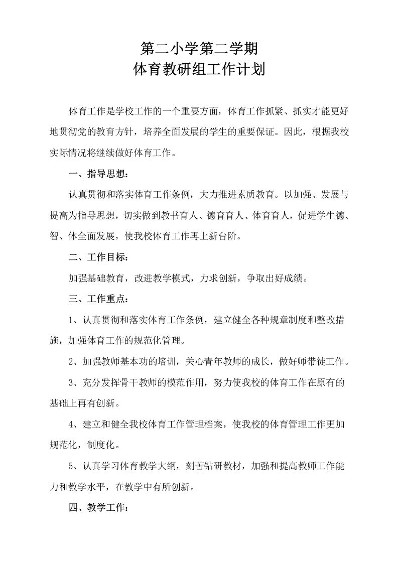 小学体育第二学期教研组工作计划20