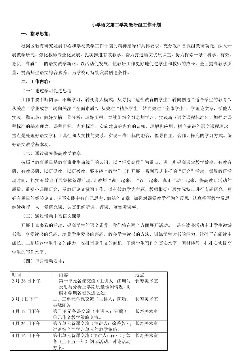 小学语文第二学期教研组工作计划26