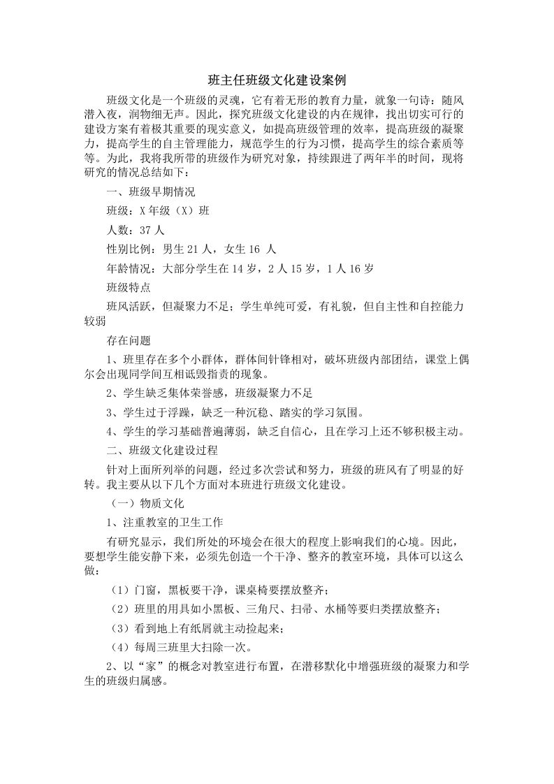 班主任班级文化建设案例2篇