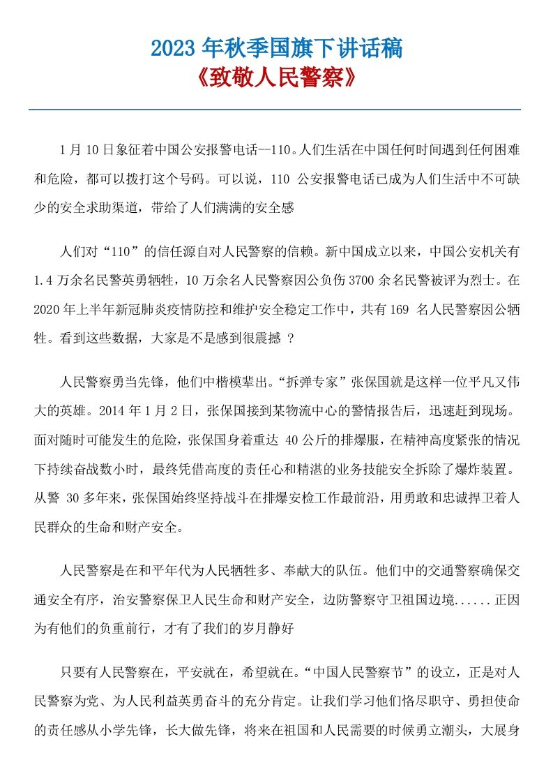 19《致敬人民警察》国旗下讲话稿