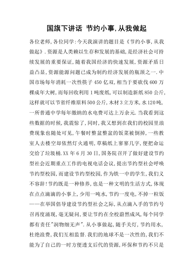 国旗下讲话节约小事,从我做起[推荐]