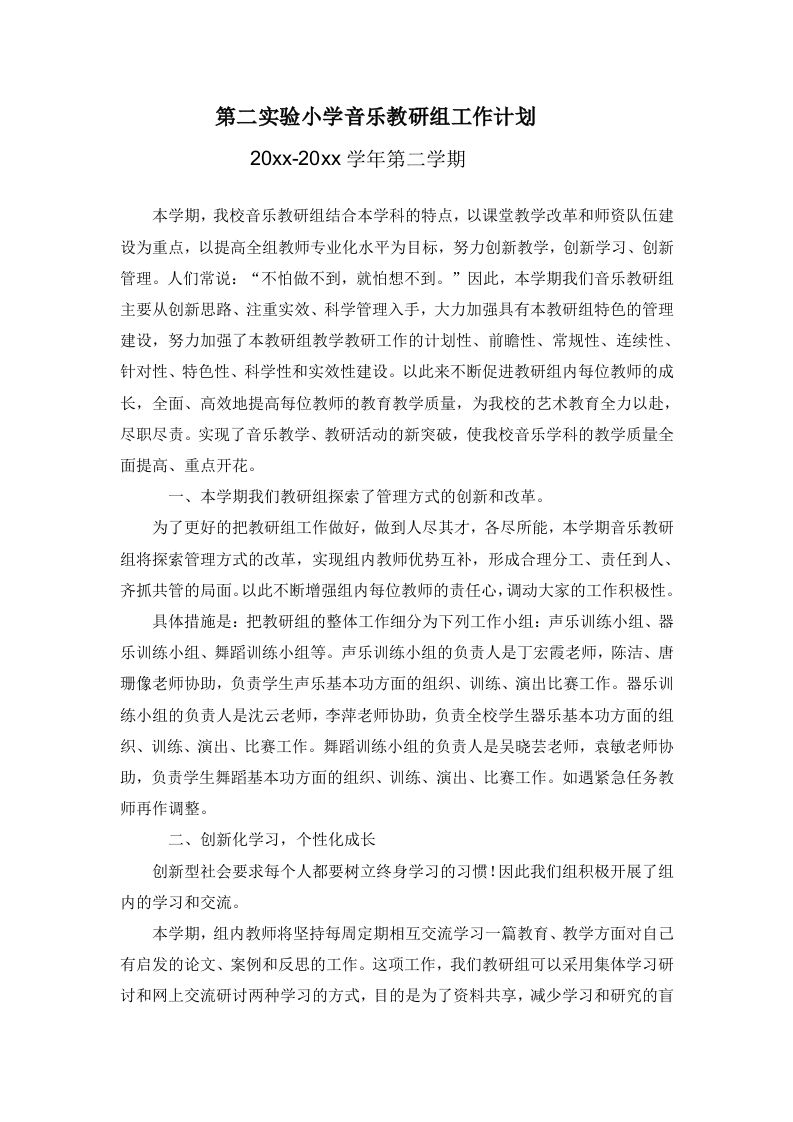 小学音乐第二学期教研组工作计划18