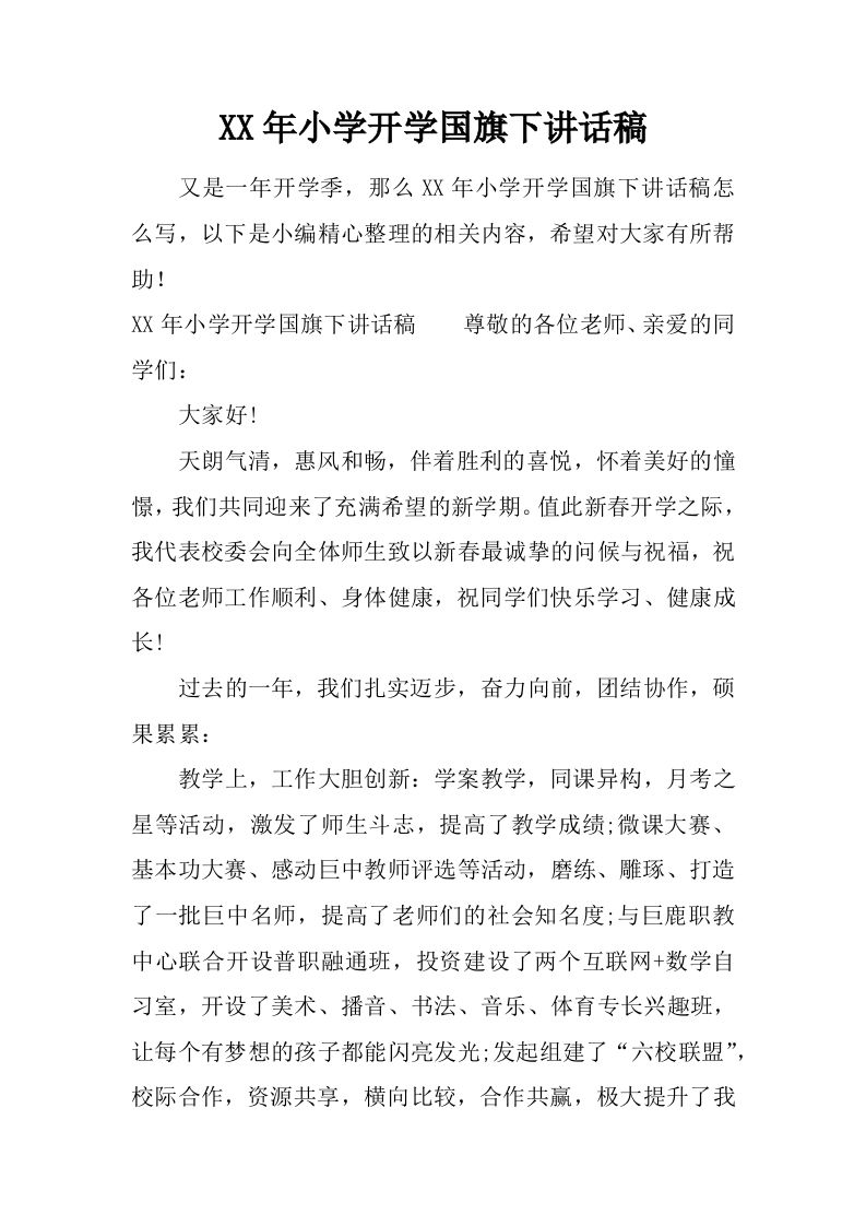 XX年小学开学国旗下讲话稿[推荐]