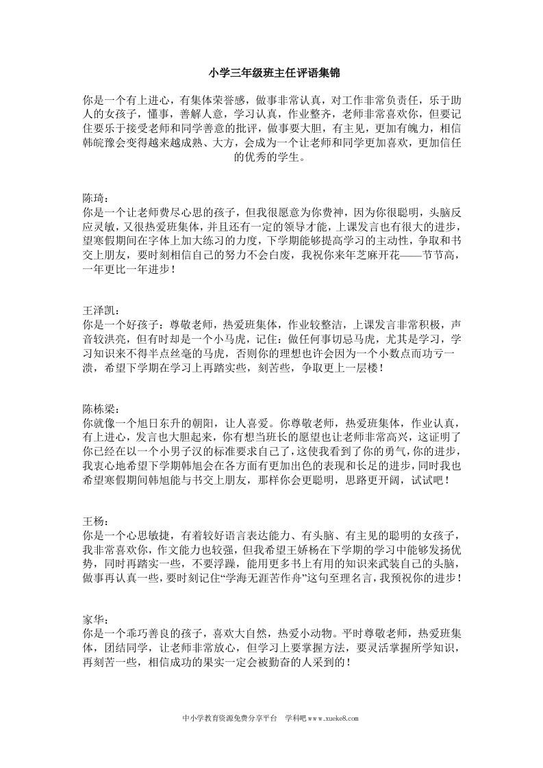 小学三年级下学期评语大全(2)