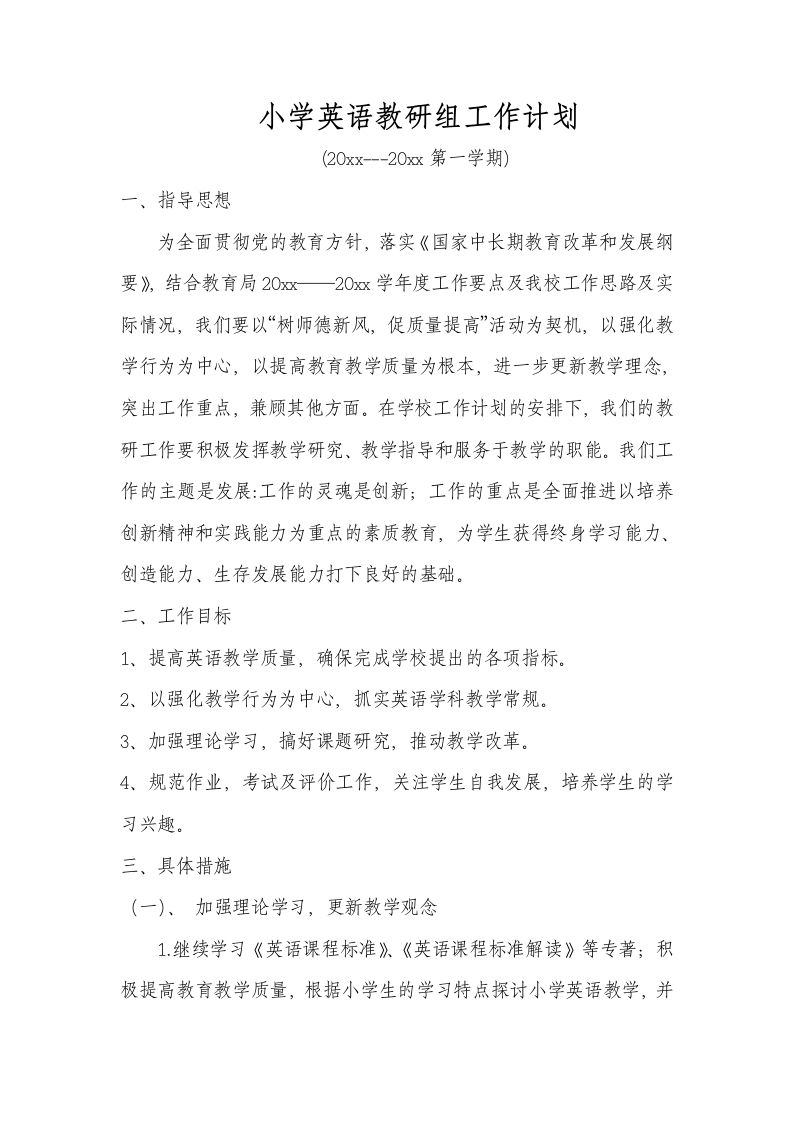 第一学期小学英语教研组工作计划