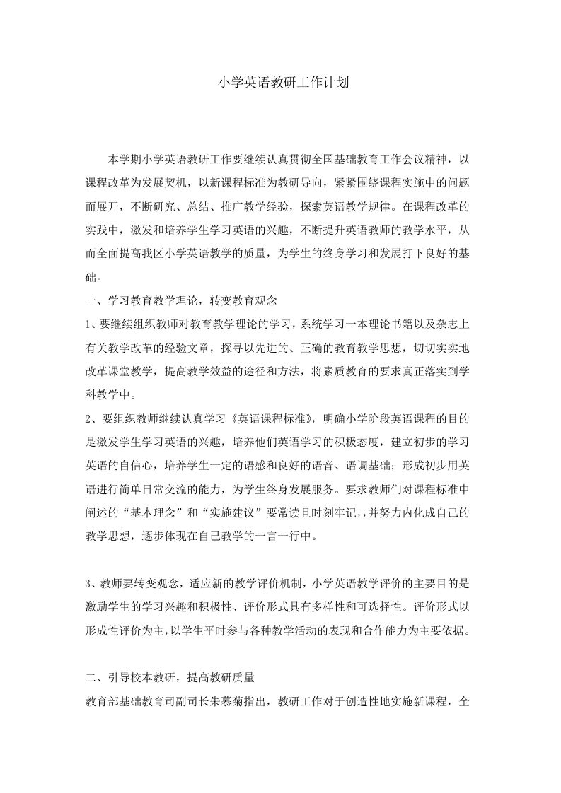 小学英语教研工作计划第一学期