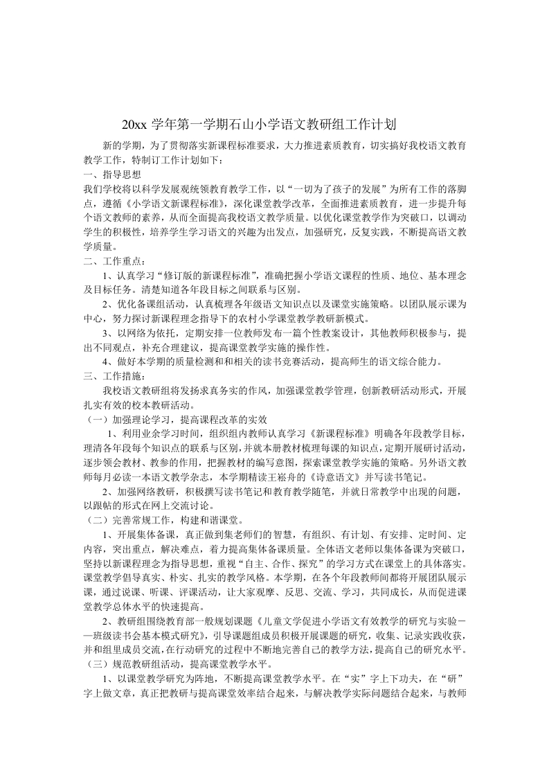 第一学期石山小学语文教研组工作计划