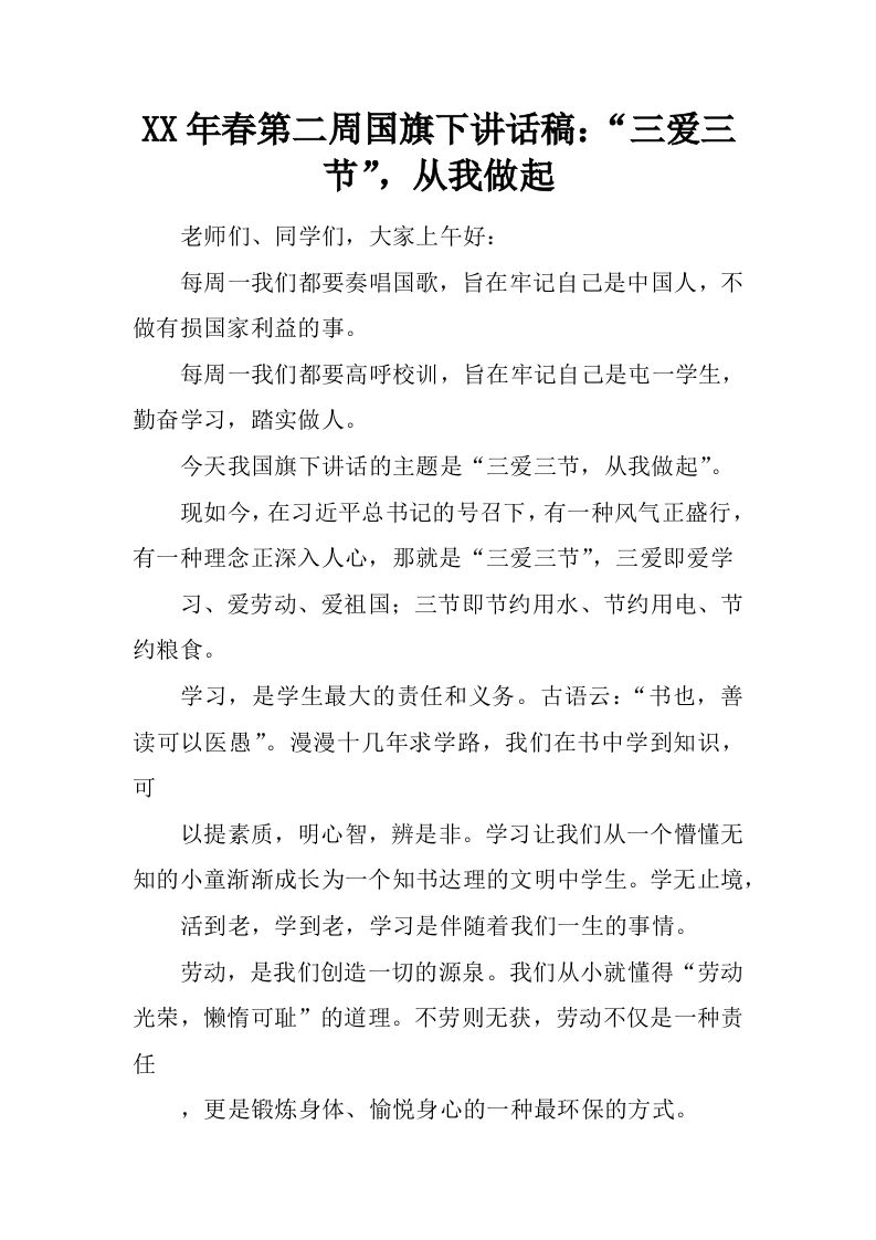 XX年春第二周国旗下讲话稿：“三爱三节”，从我做起[推荐]