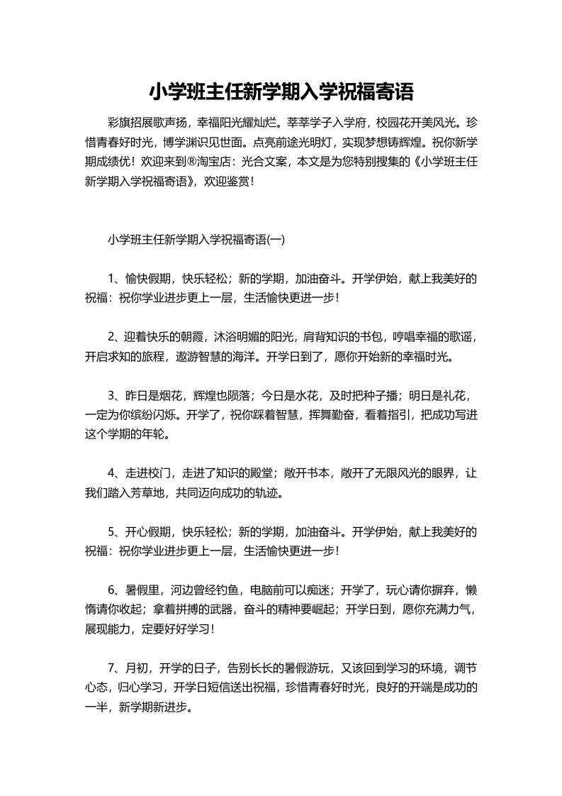 小学班主任新学期入学祝福寄语