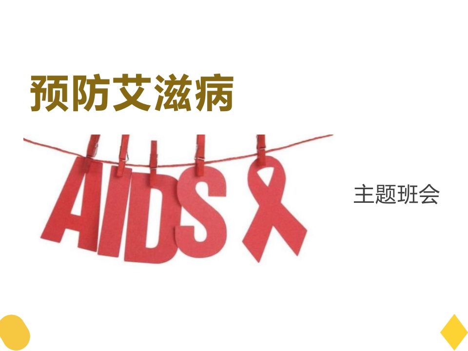 预防艾滋病