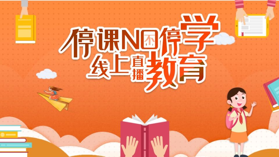 停课不停学，线上直播教育