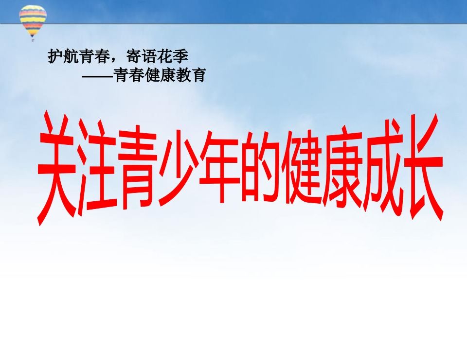 关注青少年健康(男)