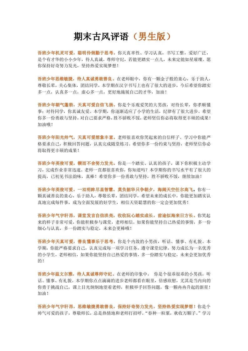 第一套文字版期末古风评语（男生+女生）