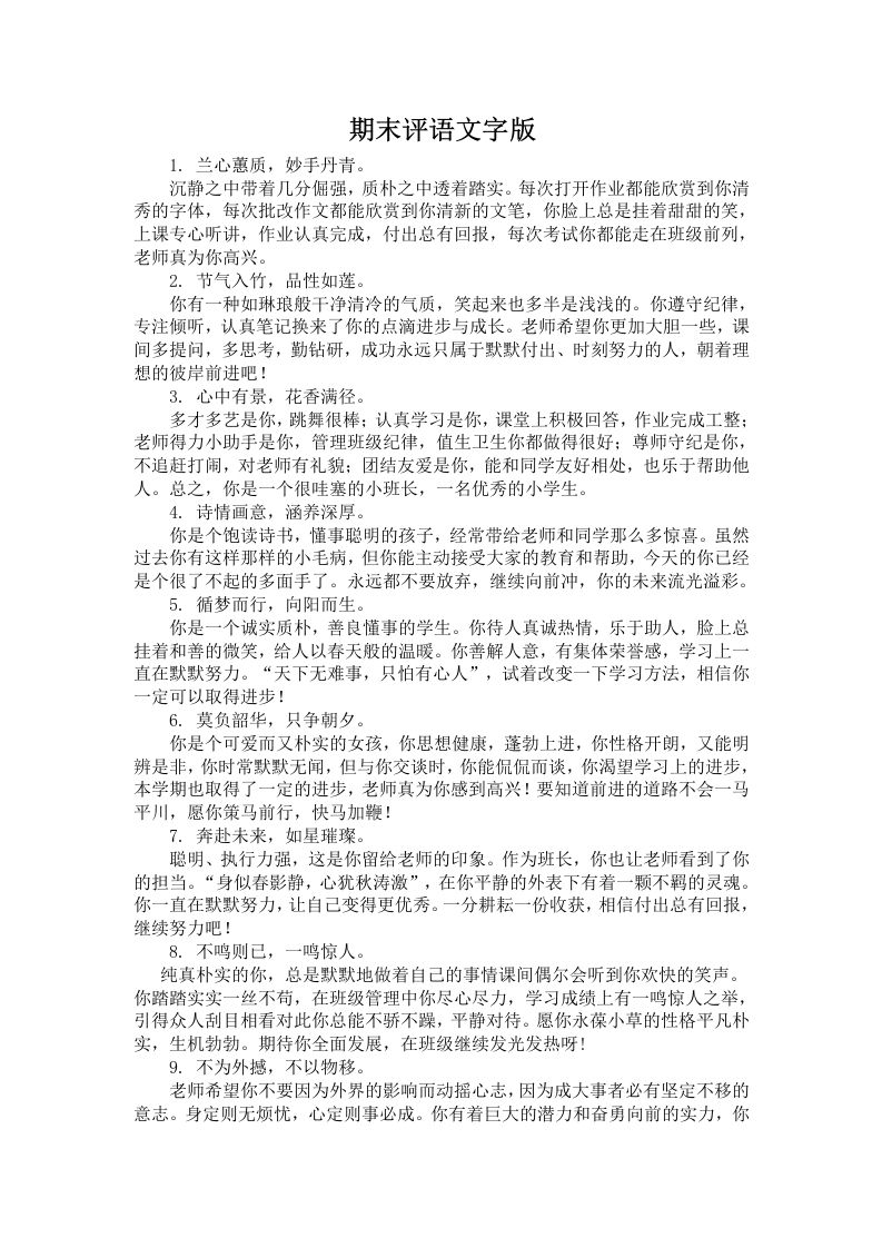 期末评语文字版