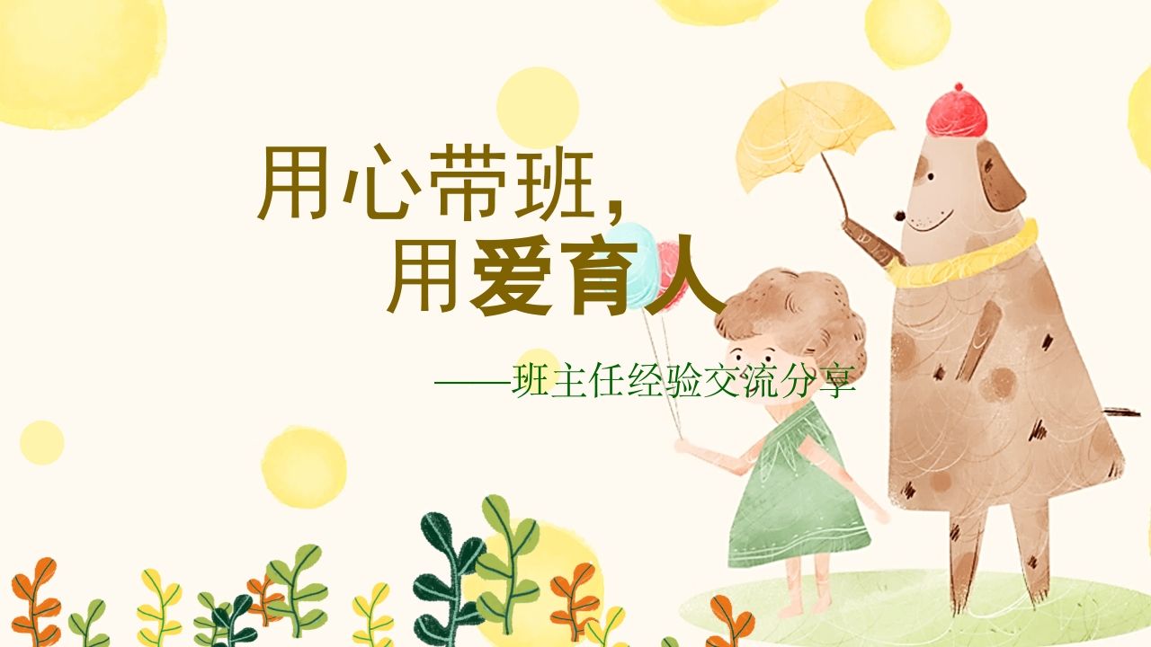 用心带班用爱育人班主任经验分享