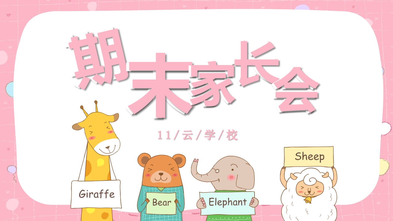 期末家长会PPT_34