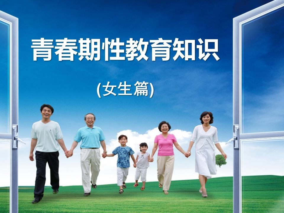 青春期性教育(女生篇)