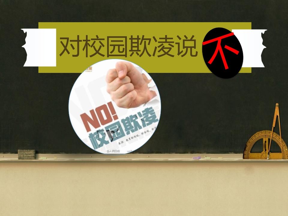 对校园欺凌说不!(修改后)