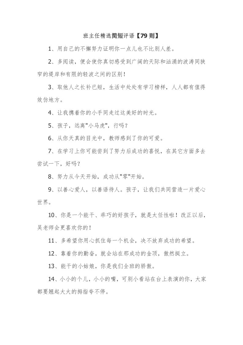 30、班主任精选简短评语【79则】