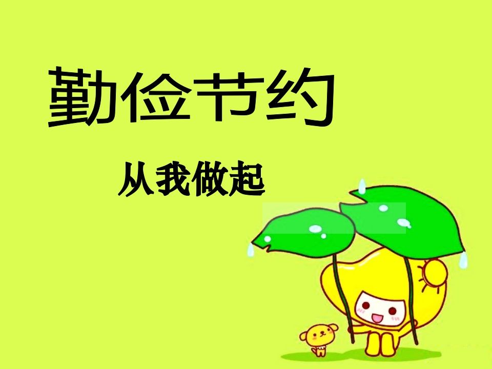 勤俭节约_从我做起主题班会