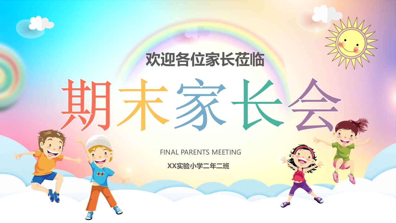期末家长会PPT_23