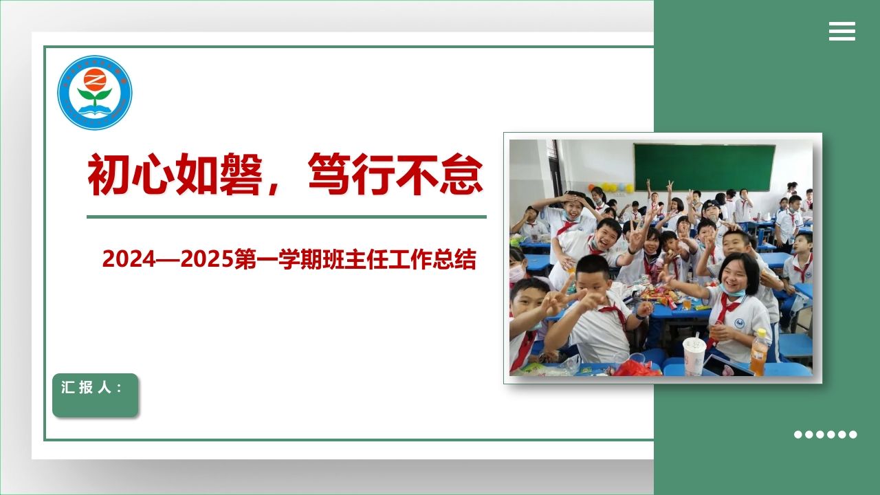 2024——2025第一学期班主任工作总结