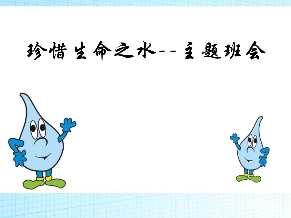 珍爱生命之水主题班会