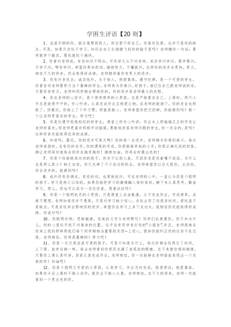18、学困生评语【20则】