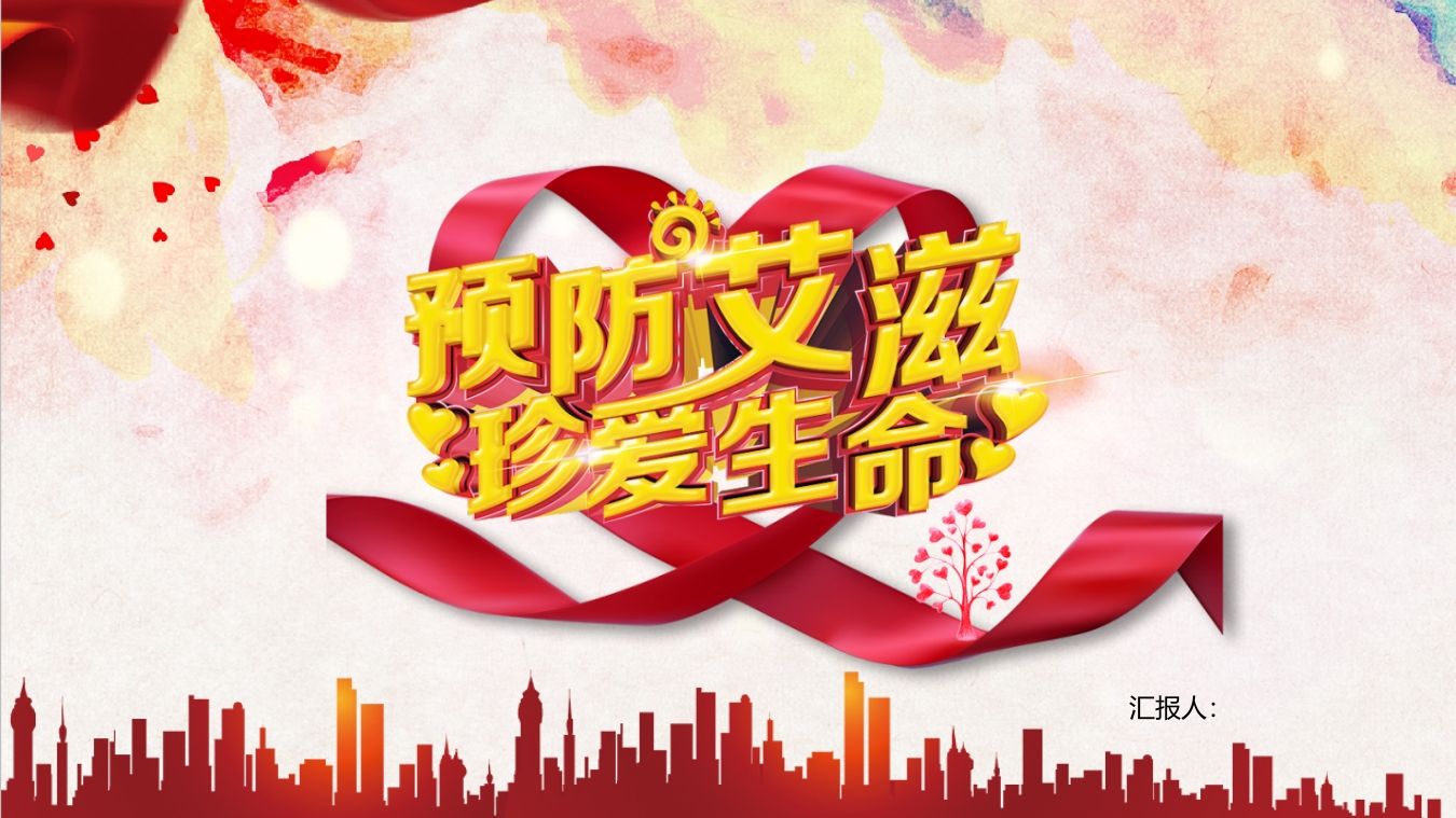 预防艾滋珍爱生命