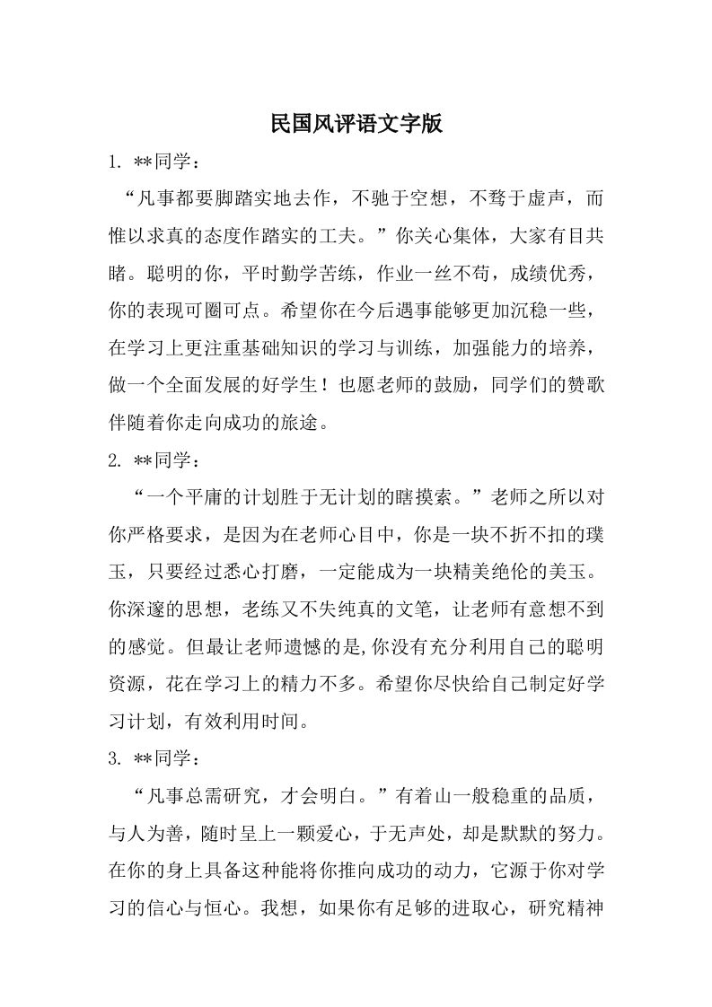 民国名人名言评语纯文字版