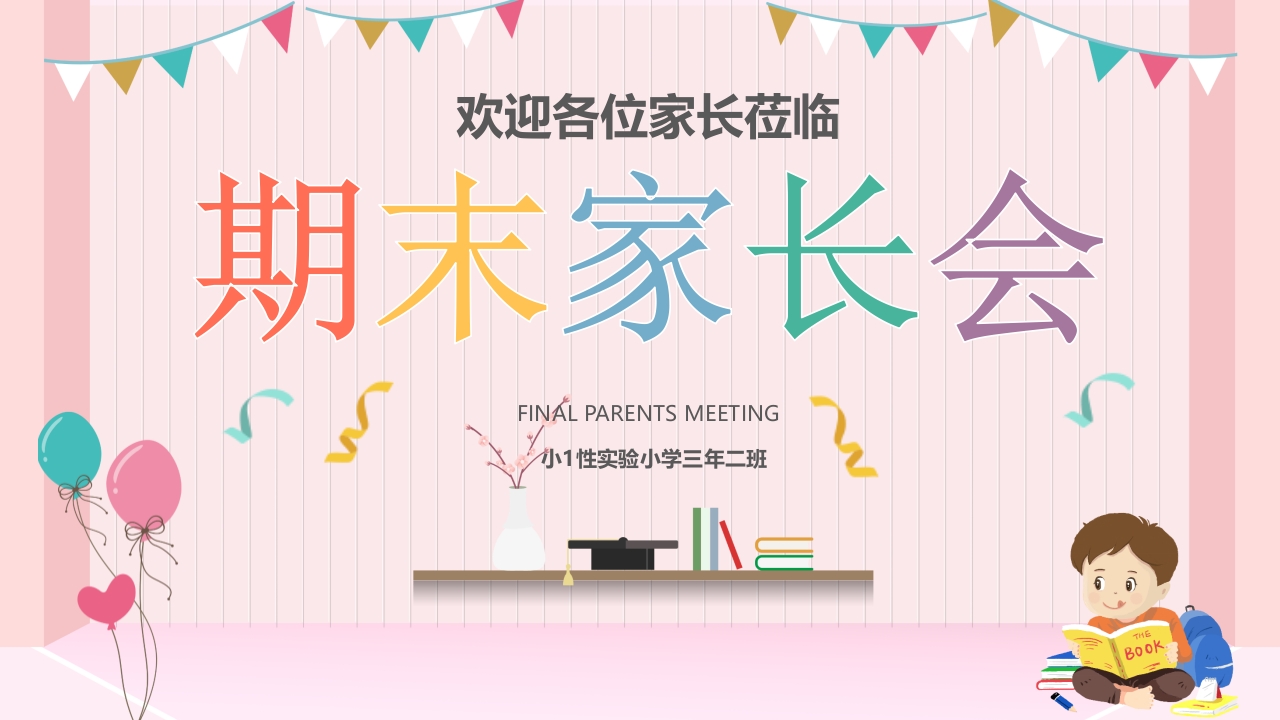 期末家长会PPT_30