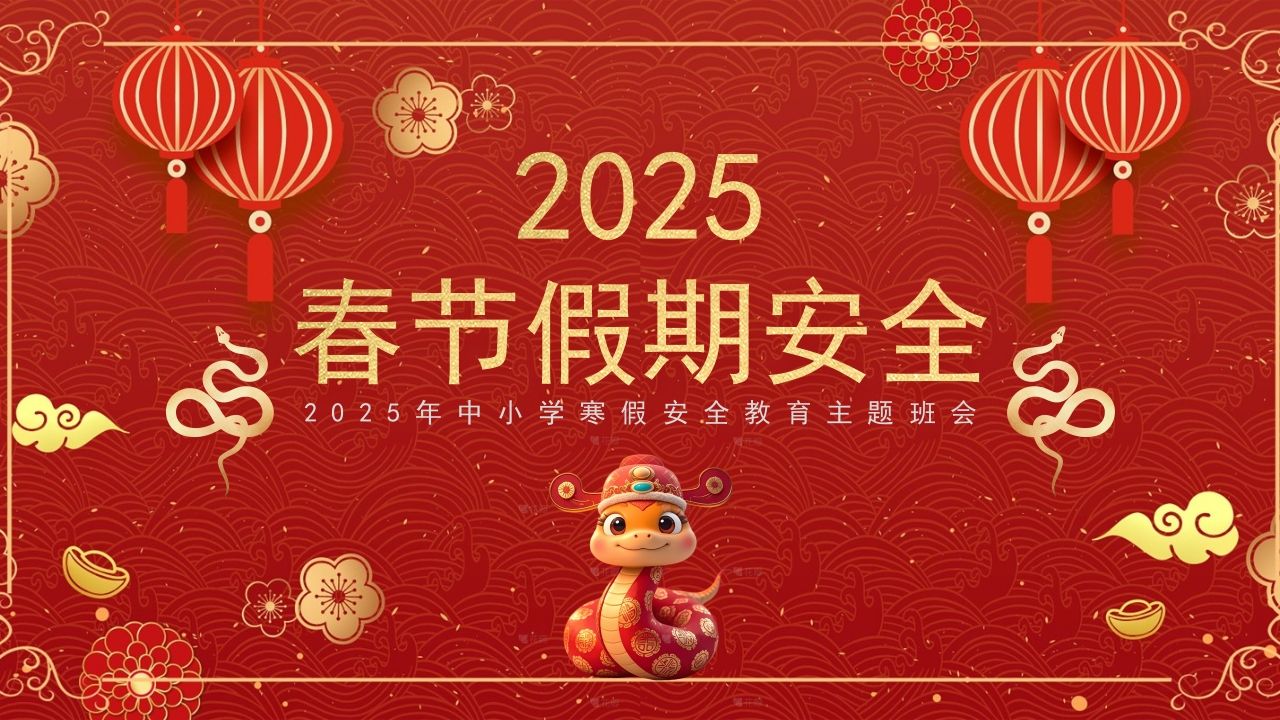 春节假期安全PPT