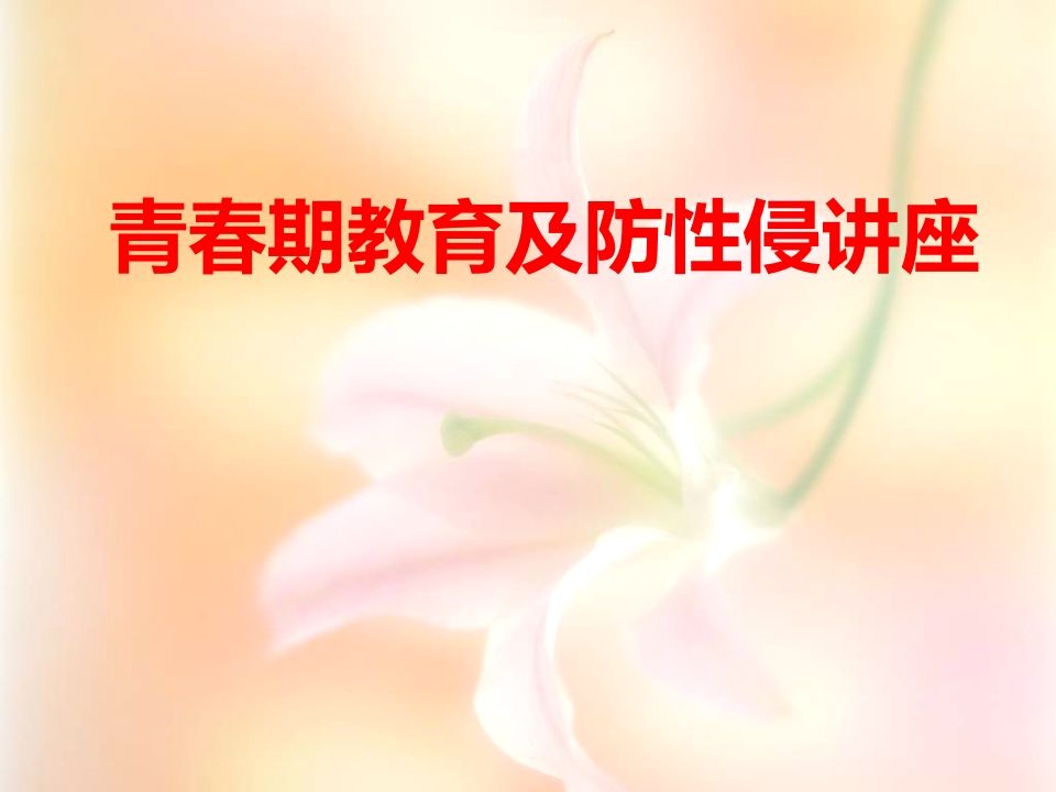 青春期及防性侵讲座PPT课件