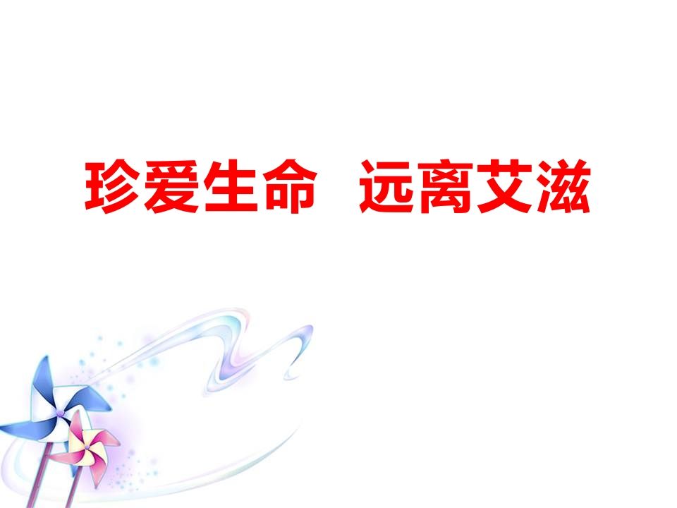 珍爱生命远离艾滋