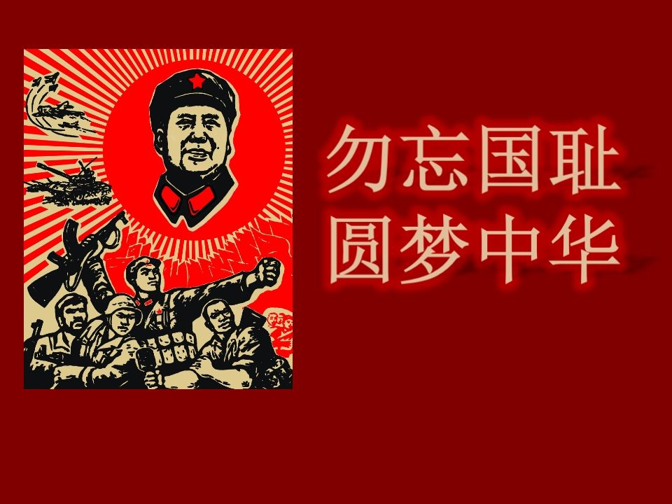 纪念抗日战争胜利主题班会