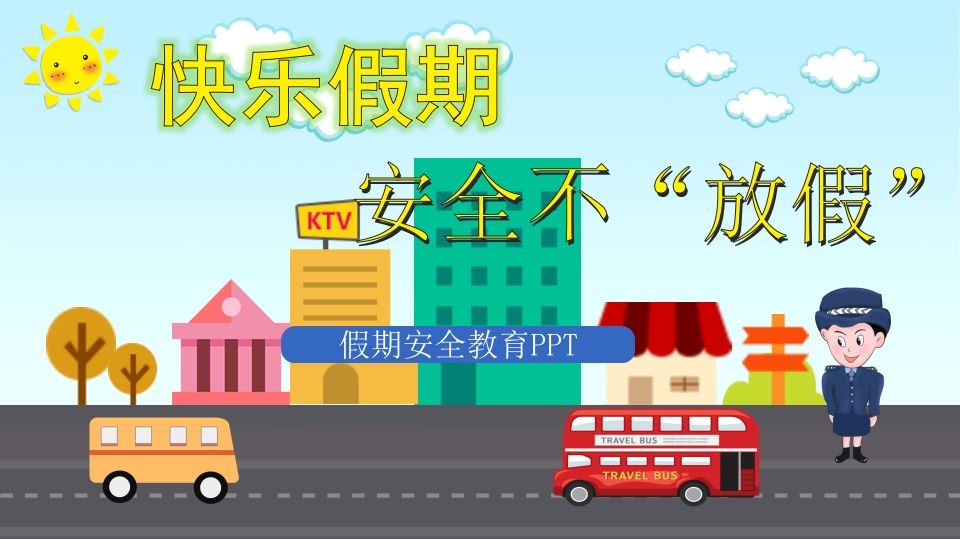 假期安全教育PPT课件