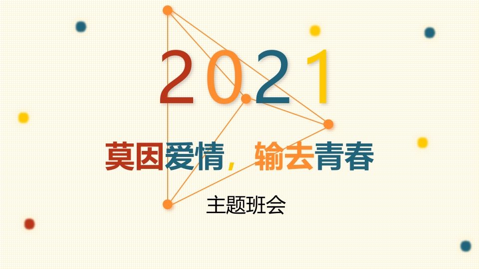 莫因爱情，输去青春主题班会