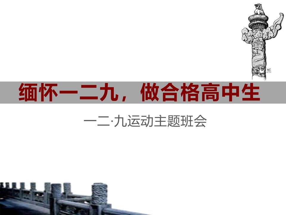 缅怀一二九，做合格高中生（精品课件）