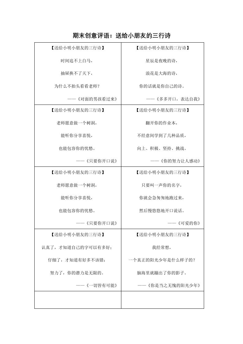 期末创意评语：送给小朋友的三行诗