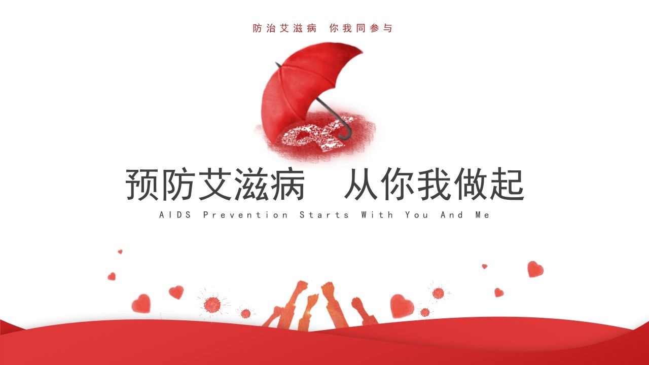预防艾滋病从你我做起课件（共20张PPT）